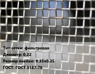 Сетка тканая фильтровая d=0.22 Ячейка: 0.35х0.35 ГОСТ: ГОСТ 3187-76